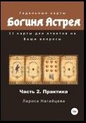 Гадальные карты Богиня Астрея. Часть 2. Практика