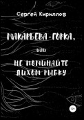 Макарьева-Горка, или Не поминайте лихом рыбку