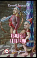 Свадьба генерала. ЗЕВСограммы