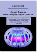 Новая физика многомерных пространств. Что находится за горизонтом событий квантового мира и из чего состоит темная материя