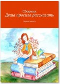 Душа просила рассказать. Первый выпуск