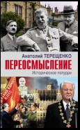 Переосмысление. Историческое попурри