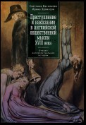 Преступление и наказание в английской общественной мысли XVIII века: очерки интеллектуальной истории