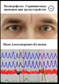 Детектор лжи. Скрининговые проверки при поступлении на работу (службу)