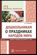 Дошкольникам о праздниках народов мира. Сказки и беседы для детей 5–7 лет