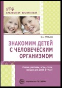 Знакомим детей с человеческим организмом. Сказки, рассказы, игры, стихи, загадки для детей 6–9 лет