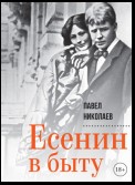 Есенин в быту