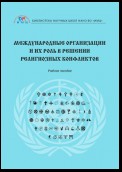 Международные организации и их роль в решении религиозных конфликтов