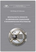 Безопасность личности в современном социальном и экономическом пространстве