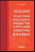 Лекции по истории русского общества и русской культуры в ХХ веке