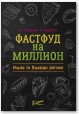 Фастфуд на миллион. Made in Russian регион