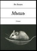 Мышь. Стихи