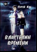 Властелин времени. Том 1