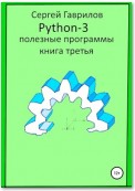 Полезные программы Python-3. Книга третья