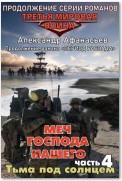 Меч Господа нашего. Книга 4. Тьма под солнцем