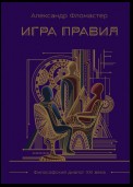 Игра правил