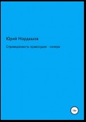 Справедливость правосудия – химера