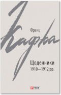 Щоденники 1910–1912 рр.