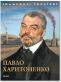 Павло Харитоненко