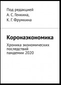 Коронаэкономика. Хроника экономических последствий пандемии 2020