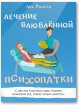 Лечение влюбленной психопатки