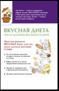 Вкусная диета после удаления желчного пузыря