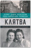 Клятва. История сестер, выживших в Освенциме