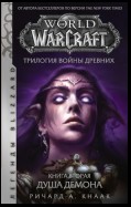 World of Warcraft. Трилогия Войны Древних: Душа Демона