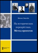 На исторических перекрёстках. Метод проектов