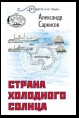 Страна холодного солнца