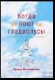 Когда поют гладиолусы. Рассказы и стихи для детей и взрослых