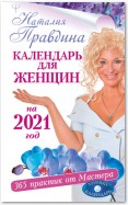 Календарь для женщин на 2021 год. 365 практик от Мастера. Лунный календарь