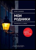 Мои родники. Премия им. А. А. Блока