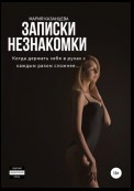 Записки незнакомки