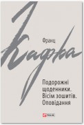 Подорожні щоденники. Вісім зошитів