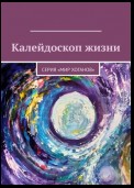 Калейдоскоп жизни. Серия «Мир хоганов»