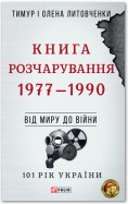 Книга Розчарування. 1977–1990