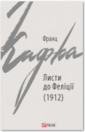 Листи до Феліції (1912)