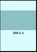 ЛИсА-6