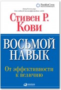 Восьмой навык. От эффективности к величию