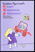 НЕ едет НЕ красная НЕ машина! Как понять дошкольника