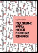 ГОДА ДНЕВНИК НАЧАЛА МИРНОЙ РЕВОЛЮЦИИ ВСЕМИРНОЙ