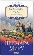 Галицька сага. Примара миру