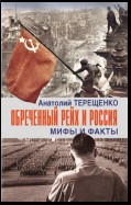 Обречённый рейх и Россия. Мифы и факты