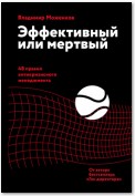 Эффективный или мертвый. 48 правил антикризисного менеджмента