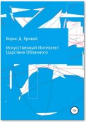 Сильный искусственный интеллект и его облачное Царство