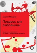 Подарок для любовницы. Сборник рассказов