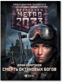 Метро 2033: Смерть октановых богов