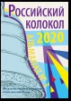 Альманах «Российский колокол» №3 2020