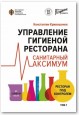 Управление гигиеной ресторана. Санитарный максимум. Том 1. Ресторан под контролем